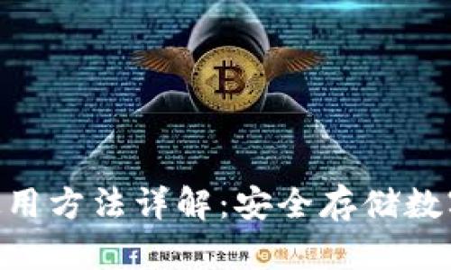 imToken冷钱包使用方法详解：安全存储数字资产的最佳选择