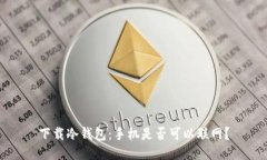 下载冷钱包：手机是否可