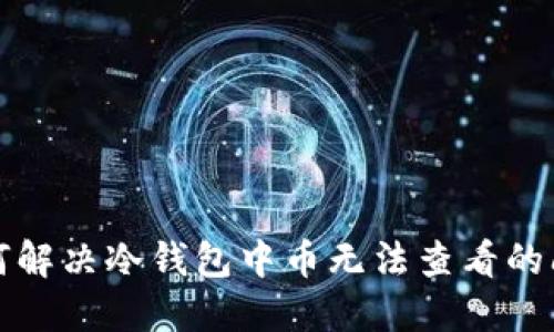 如何解决冷钱包中币无法查看的问题