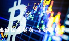 区块链钱包地址组成解析