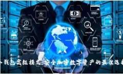 冷钱包高级模式：安全加