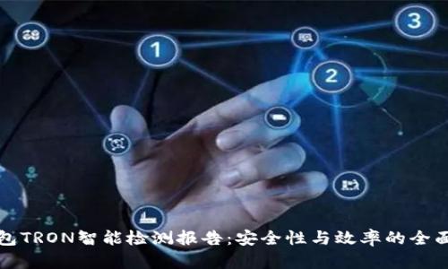 冷钱包TRON智能检测报告：安全性与效率的全面分析