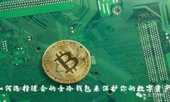如何选择适合的全冷钱包