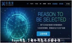 Edge钱包：了解冷钱包及其