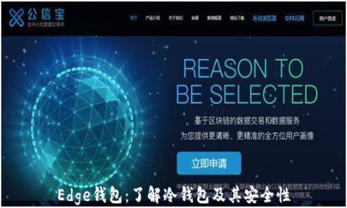 
Edge钱包：了解冷钱包及其安全性