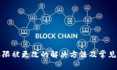 比特派权限被更改的解决
