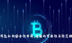 冷钱包私钥安全性分析：