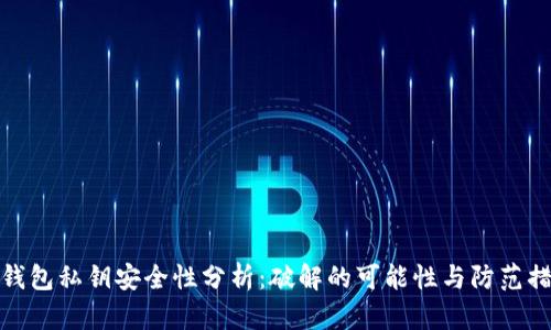 冷钱包私钥安全性分析：破解的可能性与防范措施