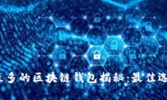 2023年用户最多的区块链钱
