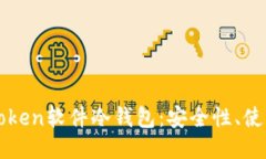 深入探讨imToken软件冷钱包