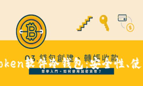 深入探讨imToken软件冷钱包：安全性、使用方法与优势