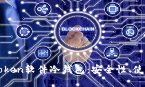深入探讨imToken软件冷钱包：安全性、使用方法与优势