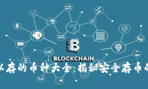 冷钱包可以存的币种大全：揭秘安全存币的最佳选择