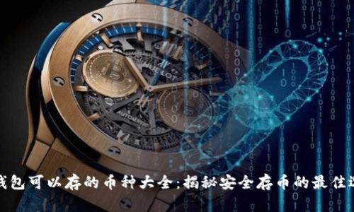冷钱包可以存的币种大全：揭秘安全存币的最佳选择