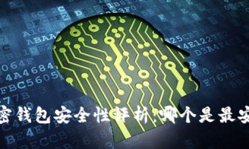2023年加密钱包安全性评析：哪个是最安全的选择？