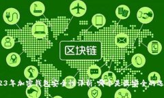 2023年加密钱包安全性评析