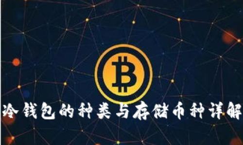 冷钱包的种类与存储币种详解