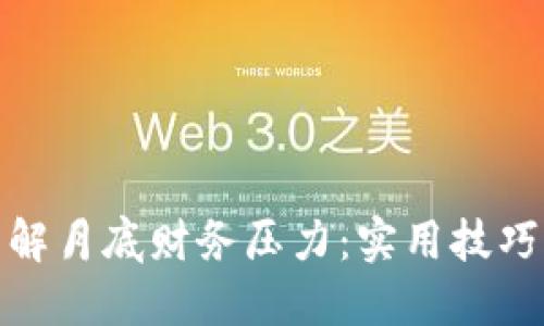 如何缓解月底财务压力：实用技巧与建议
