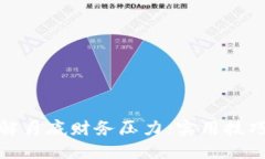 如何缓解月底财务压力：
