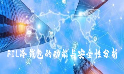 FIL冷钱包的功能与安全性分析