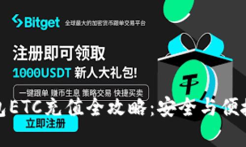 冷钱包ETC充值全攻略：安全与便捷并存