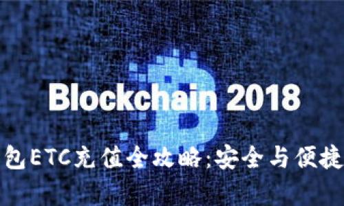 冷钱包ETC充值全攻略：安全与便捷并存