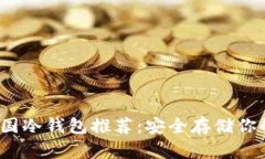 2023年中国冷钱包推荐：安