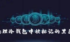 : 如何有效处理冷钱包中被