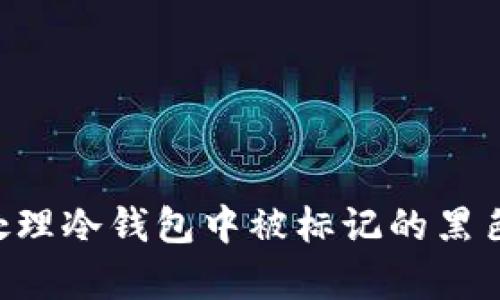 : 如何有效处理冷钱包中被标记的黑色 USDT 交易