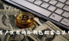 中国用户使用的冷钱包推