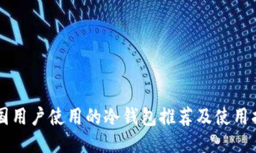 中国用户使用的冷钱包推荐及使用指南