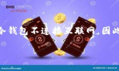 冷钱包（Cold Wallet）是指一