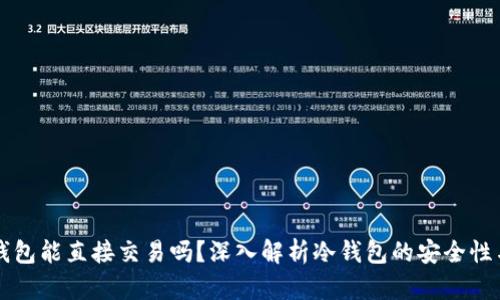 交易所冷钱包能直接交易吗？深入解析冷钱包的安全性与交易机制