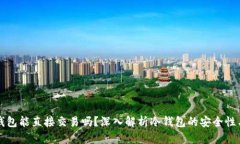 交易所冷钱包能直接交易