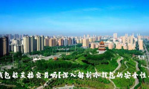 交易所冷钱包能直接交易吗？深入解析冷钱包的安全性与交易机制