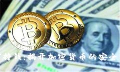冷钱包如何挣钱：揭开加