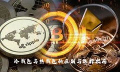 冷钱包与热钱包的区别与