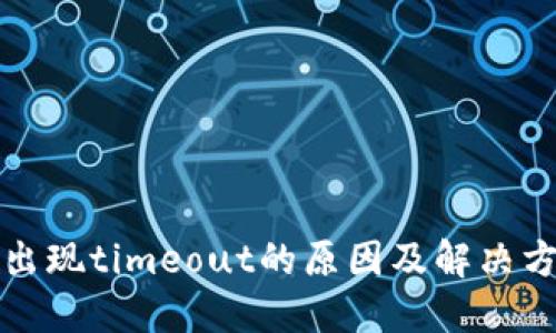 冷钱包出现timeout的原因及解决方案详解