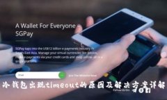 冷钱包出现timeout的原因及