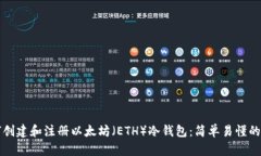 如何创建和注册以太坊（