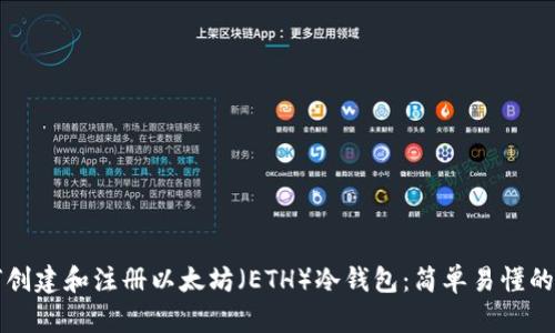 如何创建和注册以太坊（ETH）冷钱包：简单易懂的指南