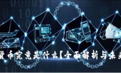 数字货币究竟是什么？全