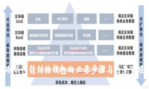 冷钱包转到热钱包的必要步骤与注意事项