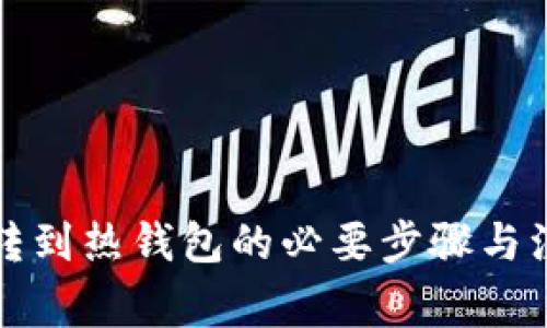 冷钱包转到热钱包的必要步骤与注意事项