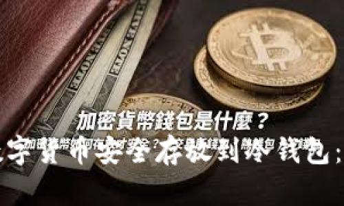 如何将数字货币安全存放到冷钱包：详细指南