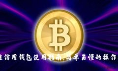 区块链信用钱包使用指南