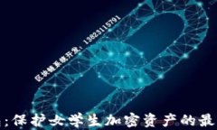 冷钱包：保护女学生加密