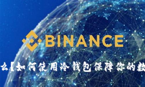 冷钱包是什么？如何使用冷钱包保障你的数字资产安全