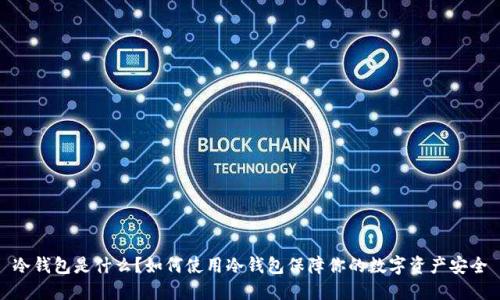 冷钱包是什么？如何使用冷钱包保障你的数字资产安全