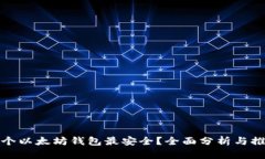 哪个以太坊钱包最安全？
